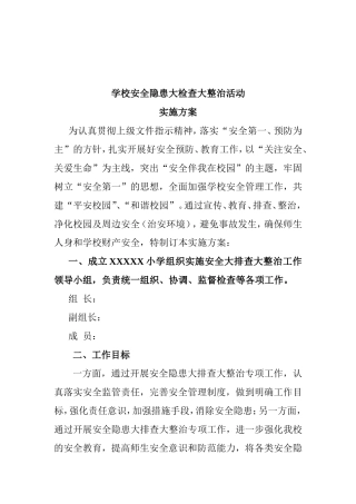 学校安全隐患大检查大整治活动实施方案