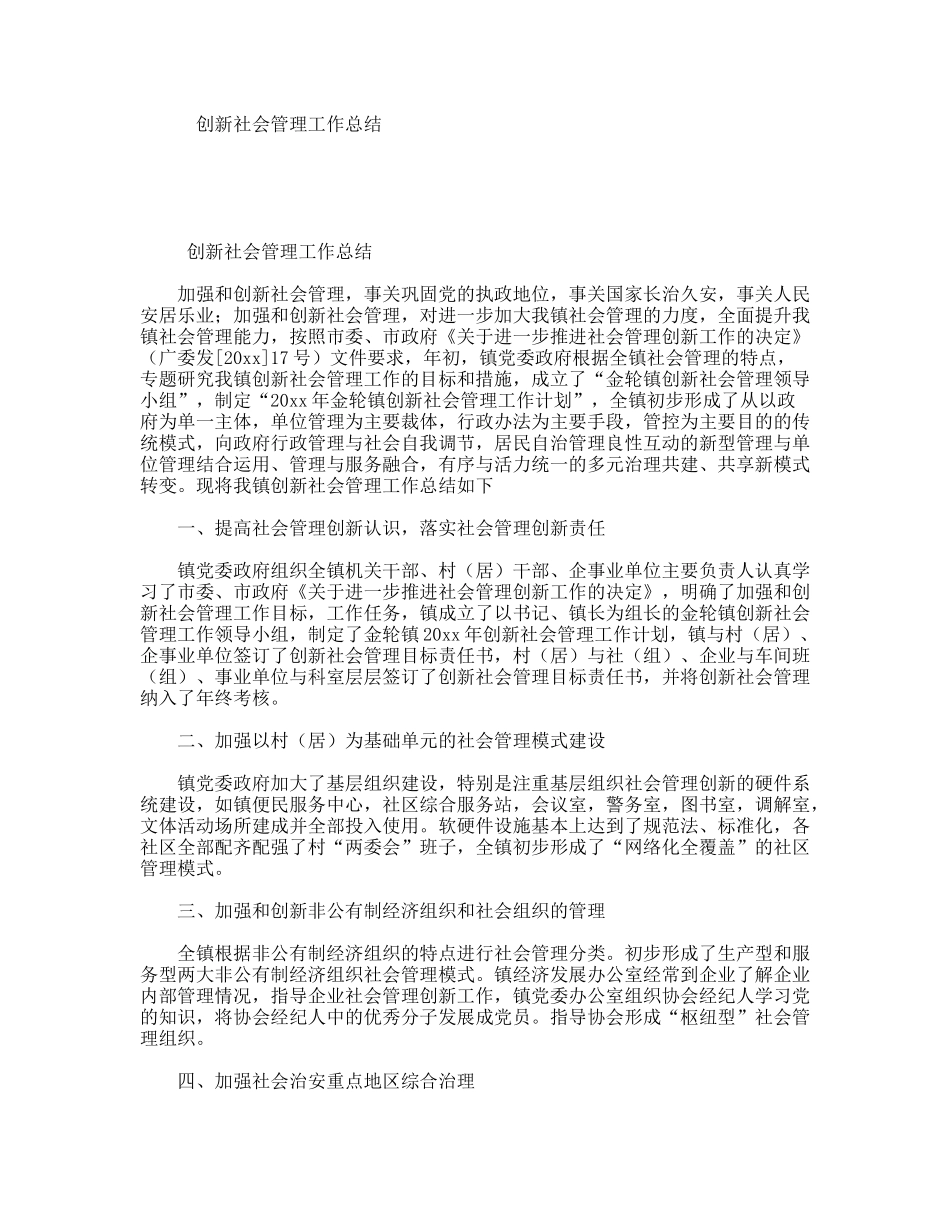 创新社会管理工作总结_第1页