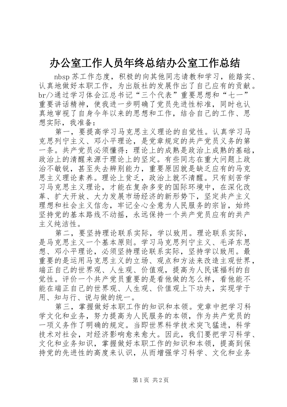 办公室工作人员年终总结办公室工作总结_第1页