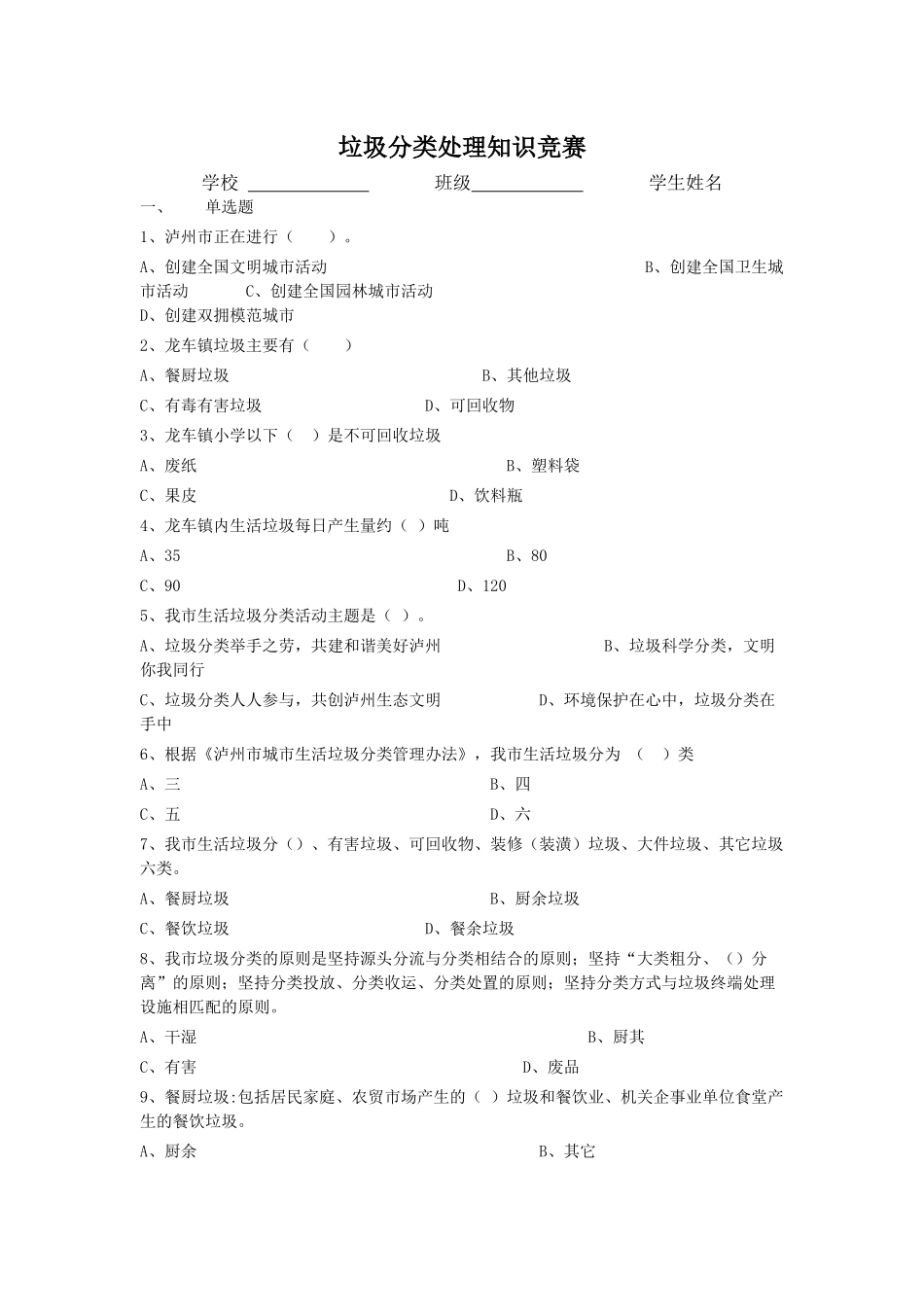 垃圾分类处理知识竞赛学校班级学生姓名_第1页