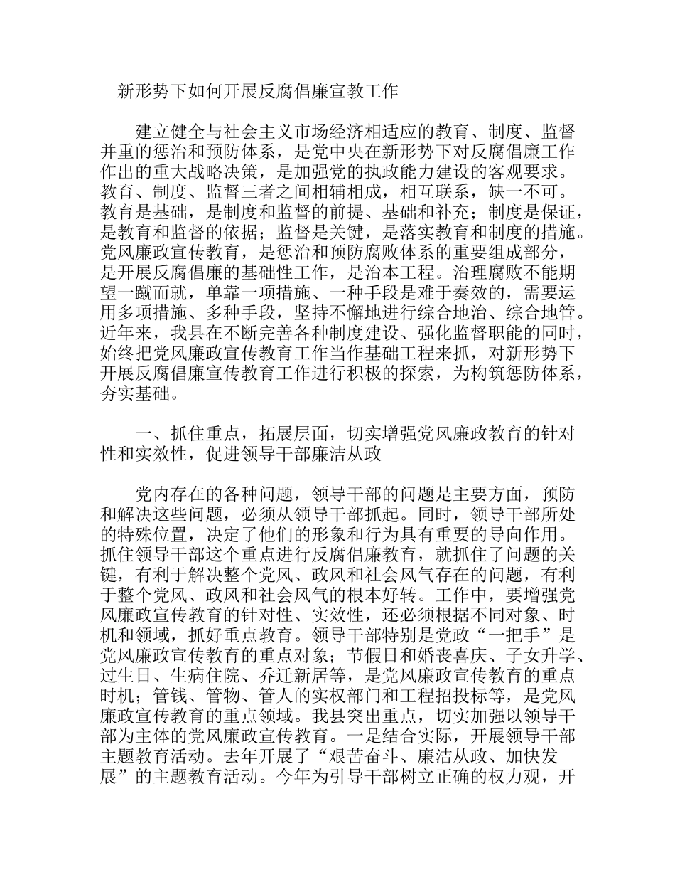 新形势下如何开展反腐倡廉宣教工作分析研究论文_第1页