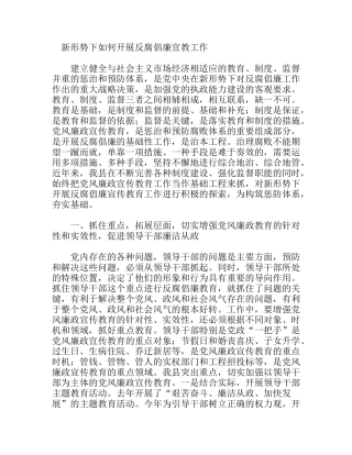 新形势下如何开展反腐倡廉宣教工作分析研究论文