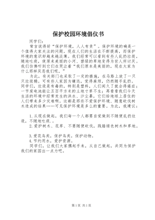 保护校园环境倡仪书