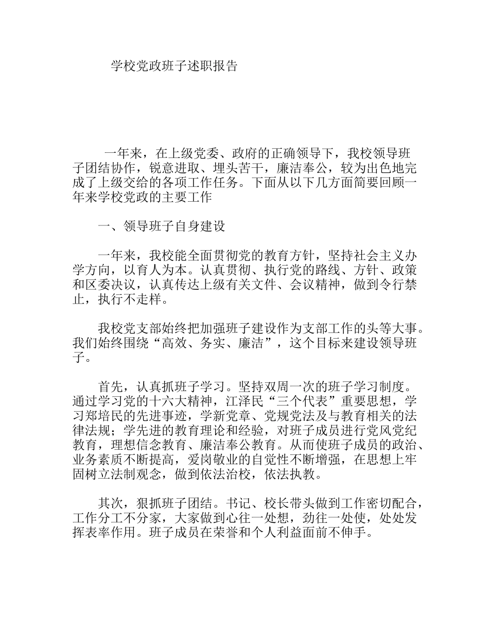 学校党政班子述职报告_第1页