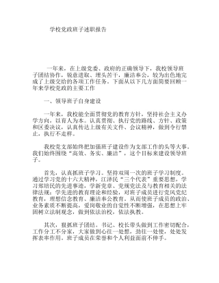学校党政班子述职报告