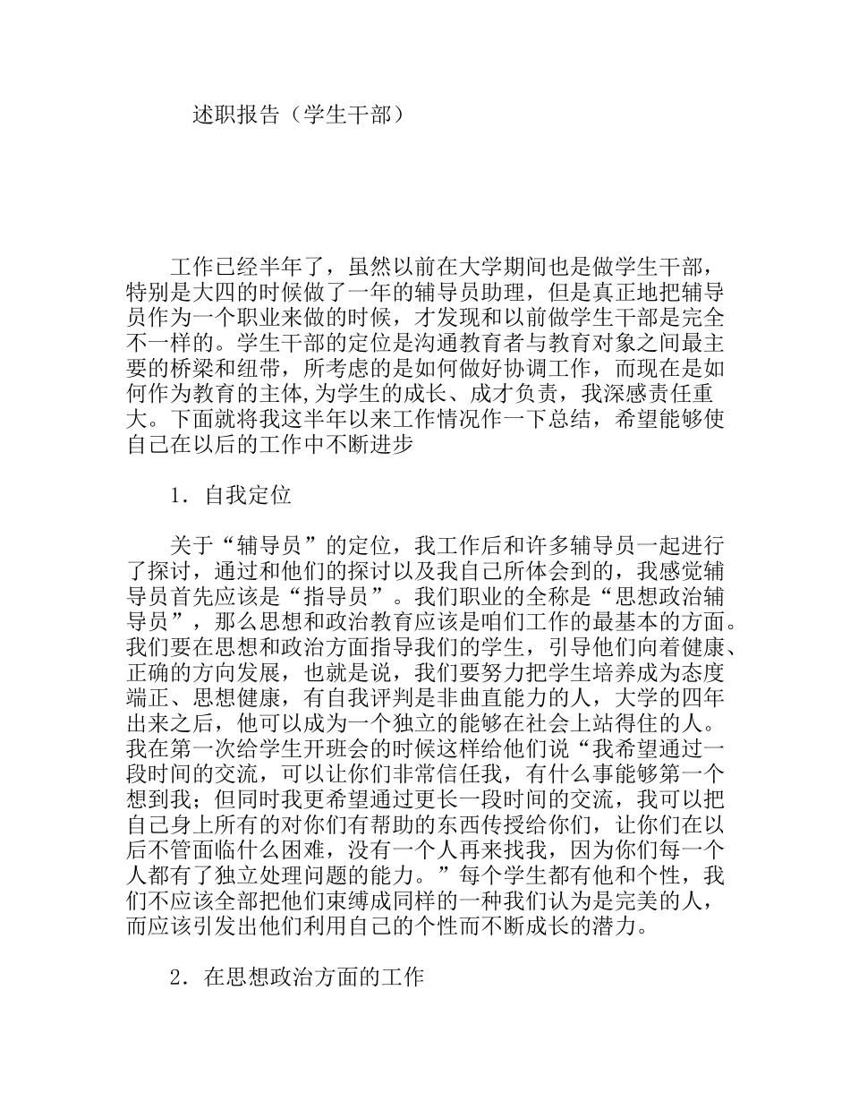 信息工程学院团总支述职报告（学生干部）_第1页