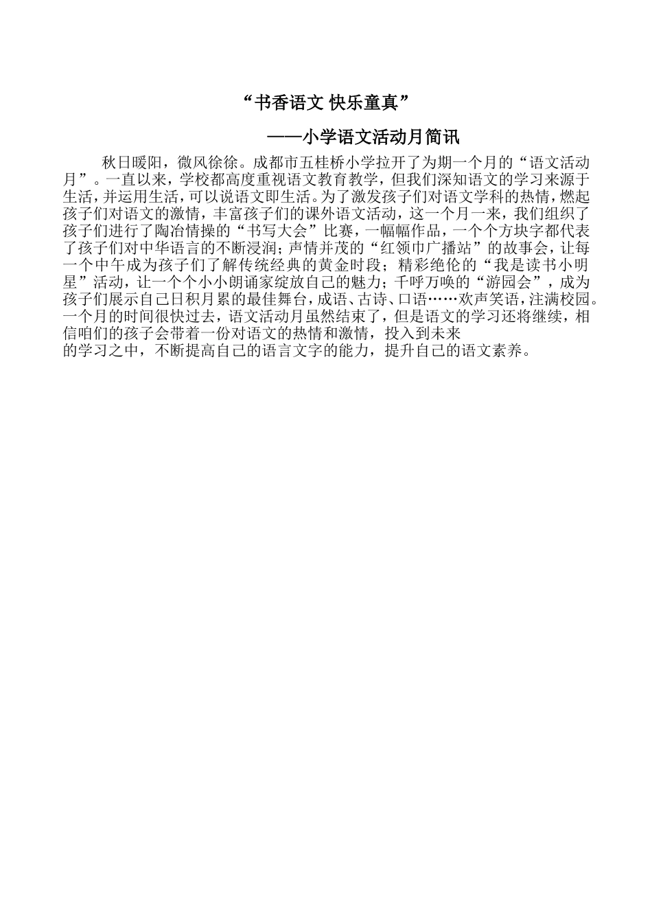 “书香语文快乐童真”小学语文活动月简讯_第1页