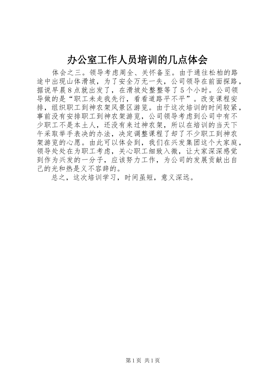 办公室工作人员培训的几点体会_第1页