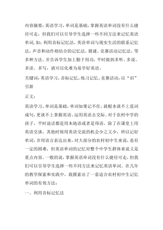 英语学习音标记忆练习记忆竞赛活动以“旧”引新分析研究论文
