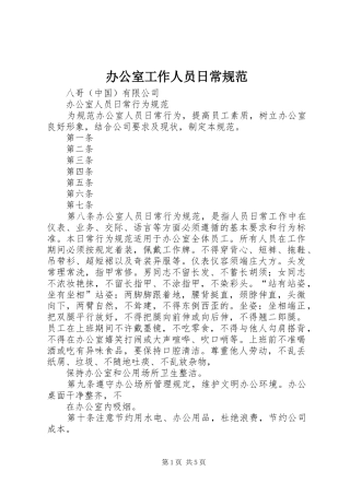 办公室工作人员日常规范