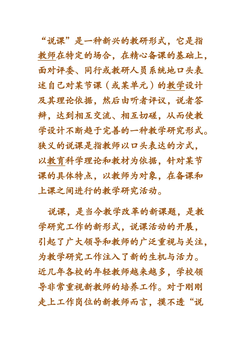 “说课”教研形式个人感悟心得_第1页