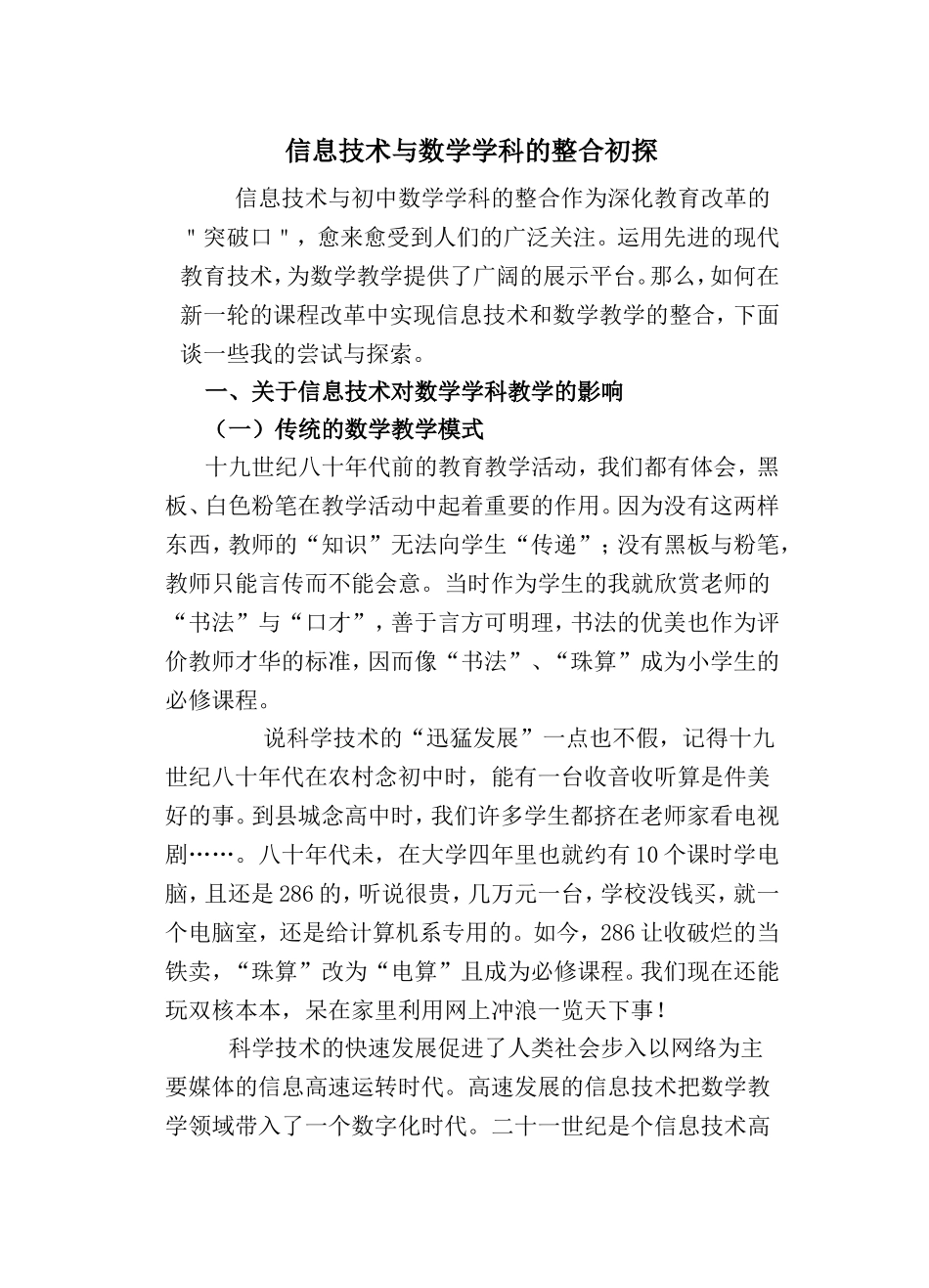 信息技术与数学学科的整合初探分析研究论文_第1页