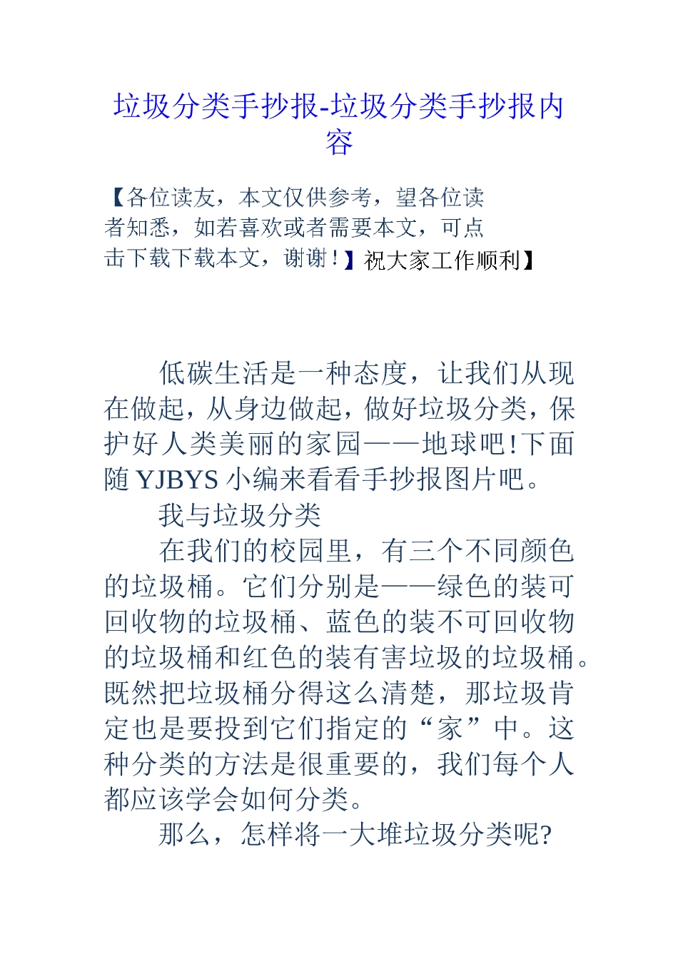 垃圾分类手抄报-垃圾分类手抄报内容_第1页