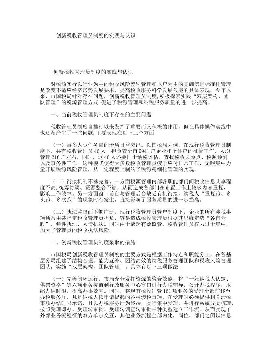 创新税收管理员制度的实践与认识_第1页