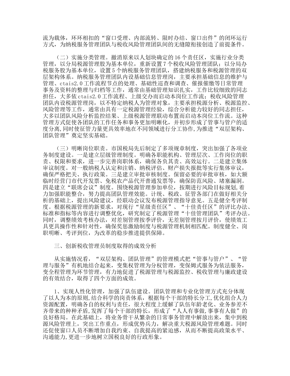创新税收管理员制度的实践与认识_第2页
