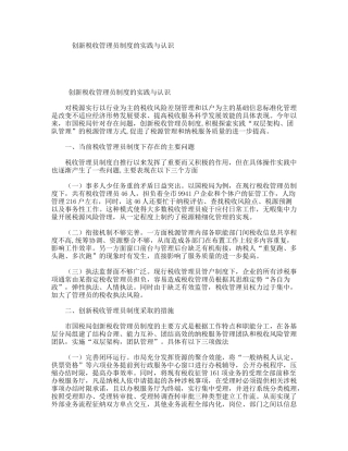 创新税收管理员制度的实践与认识