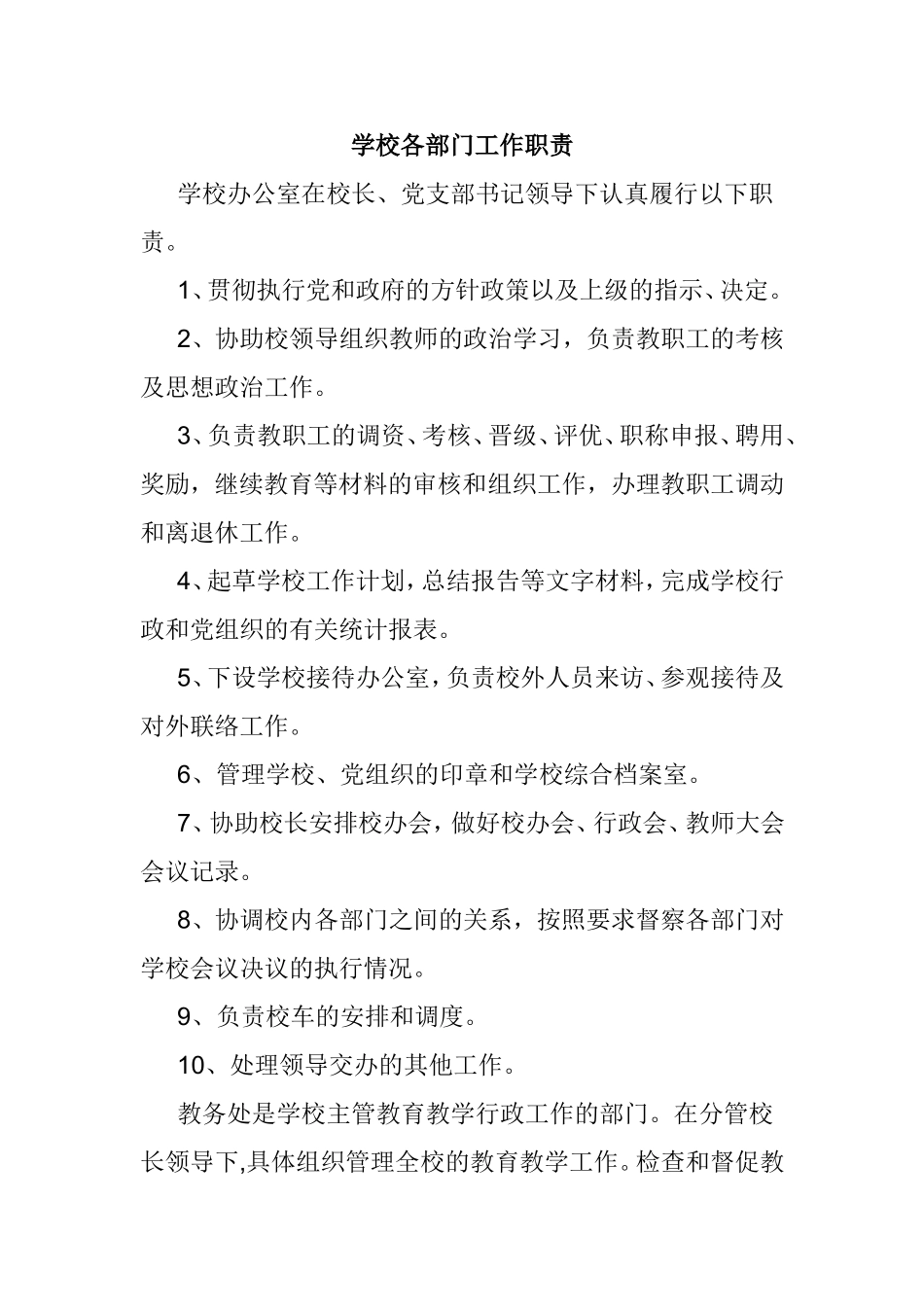 学校各部门工作职责_第1页