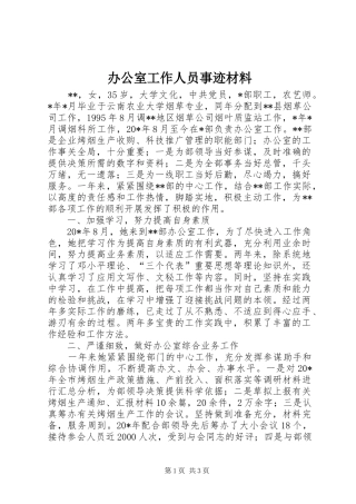 办公室工作人员事迹材料