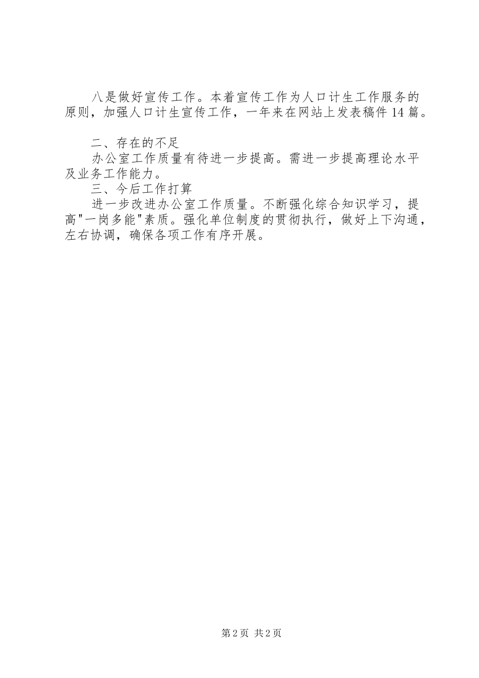 办公室工作人员述职报告_第2页
