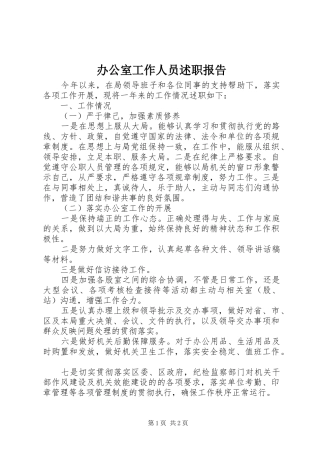 办公室工作人员述职报告