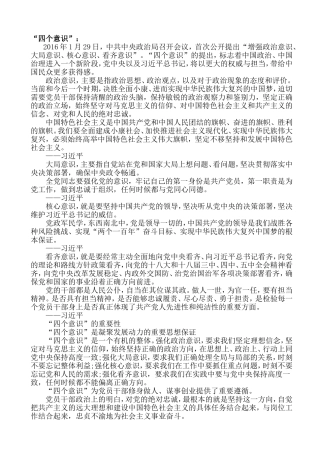 “四个意识”：