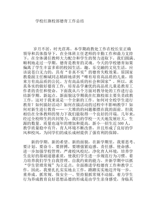 学校红旗校部德育工作总结