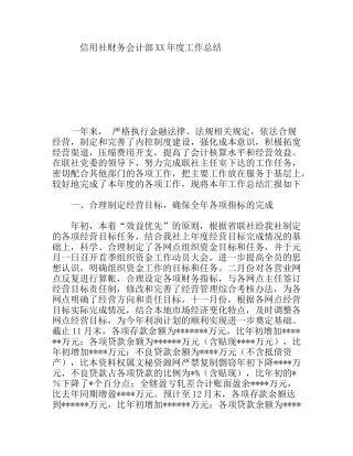 信用社财务会计部XX年度工作总结