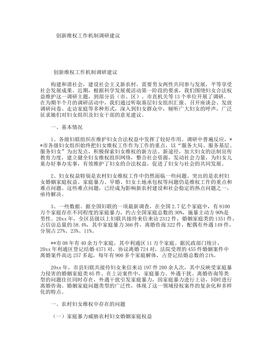创新维权工作机制调研建议_第1页