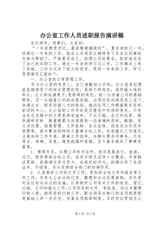 办公室工作人员述职报告演讲稿