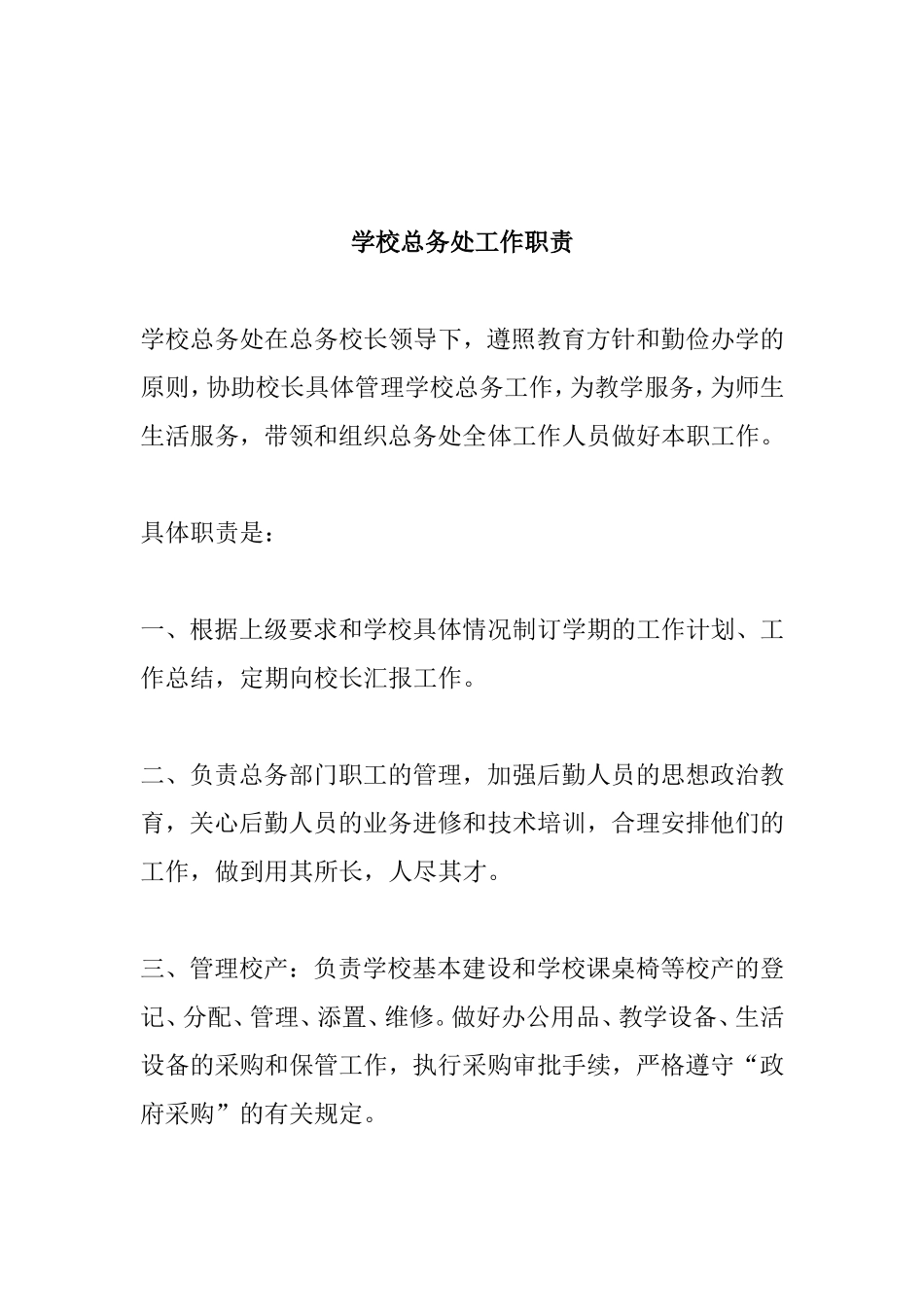 学校后勤副校长岗位职责_第2页