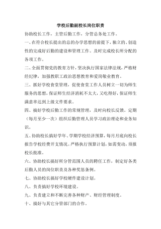 学校后勤副校长岗位职责
