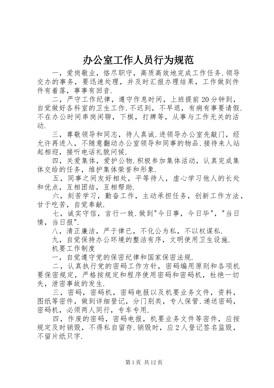 办公室工作人员行为规范_第1页