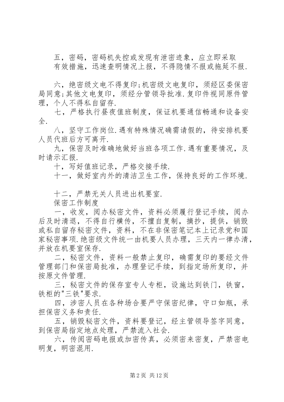 办公室工作人员行为规范_第2页