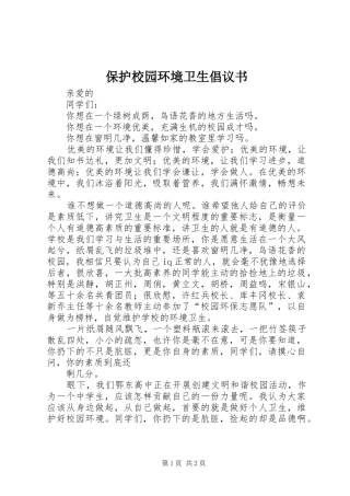 保护校园环境卫生倡议书