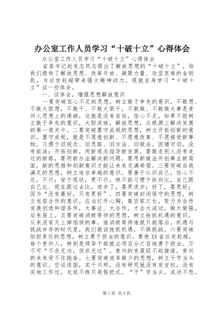 办公室工作人员学习十破十立心得体会