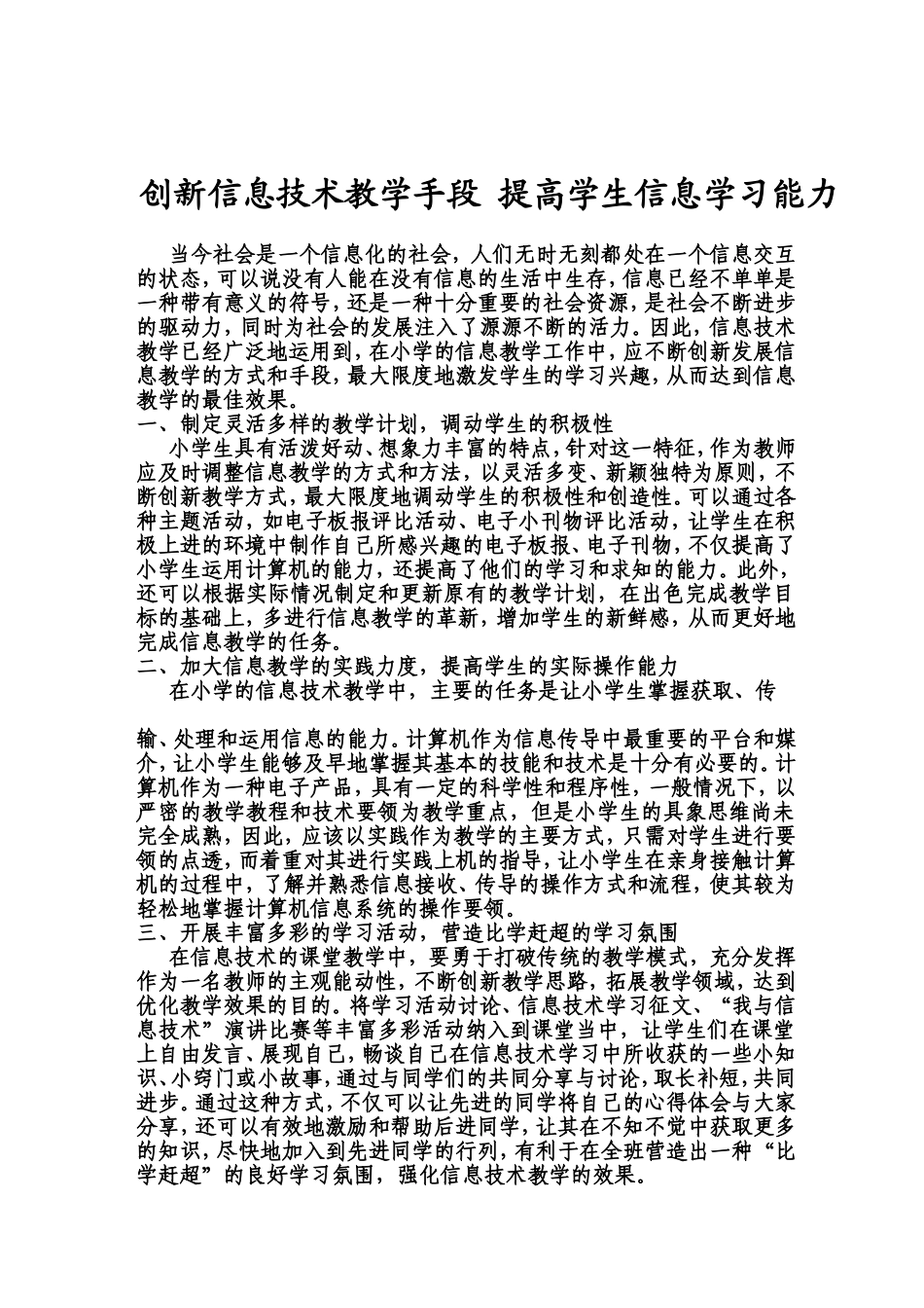 创新信息技术教学手段提高学生信息学习能力_第1页