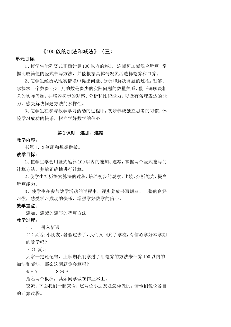 《100以的加法和减法》教案_第1页