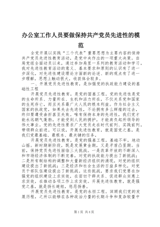 办公室工作人员要做保持共产党员先进性的模范