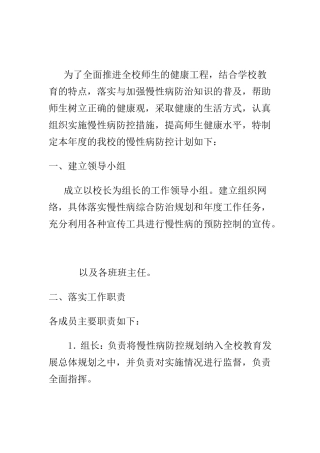 学校年慢性病防控工作计划