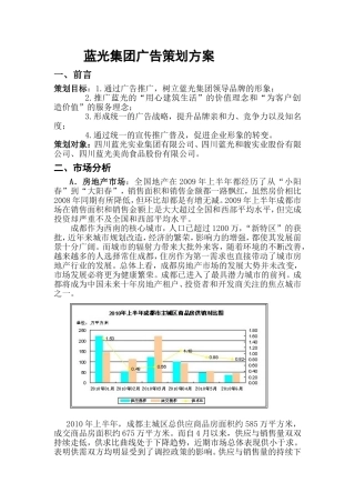 蓝光集团广告策划方案
