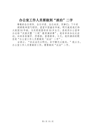办公室工作人员要做到淡泊二字