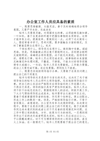 办公室工作人员应具备的素质