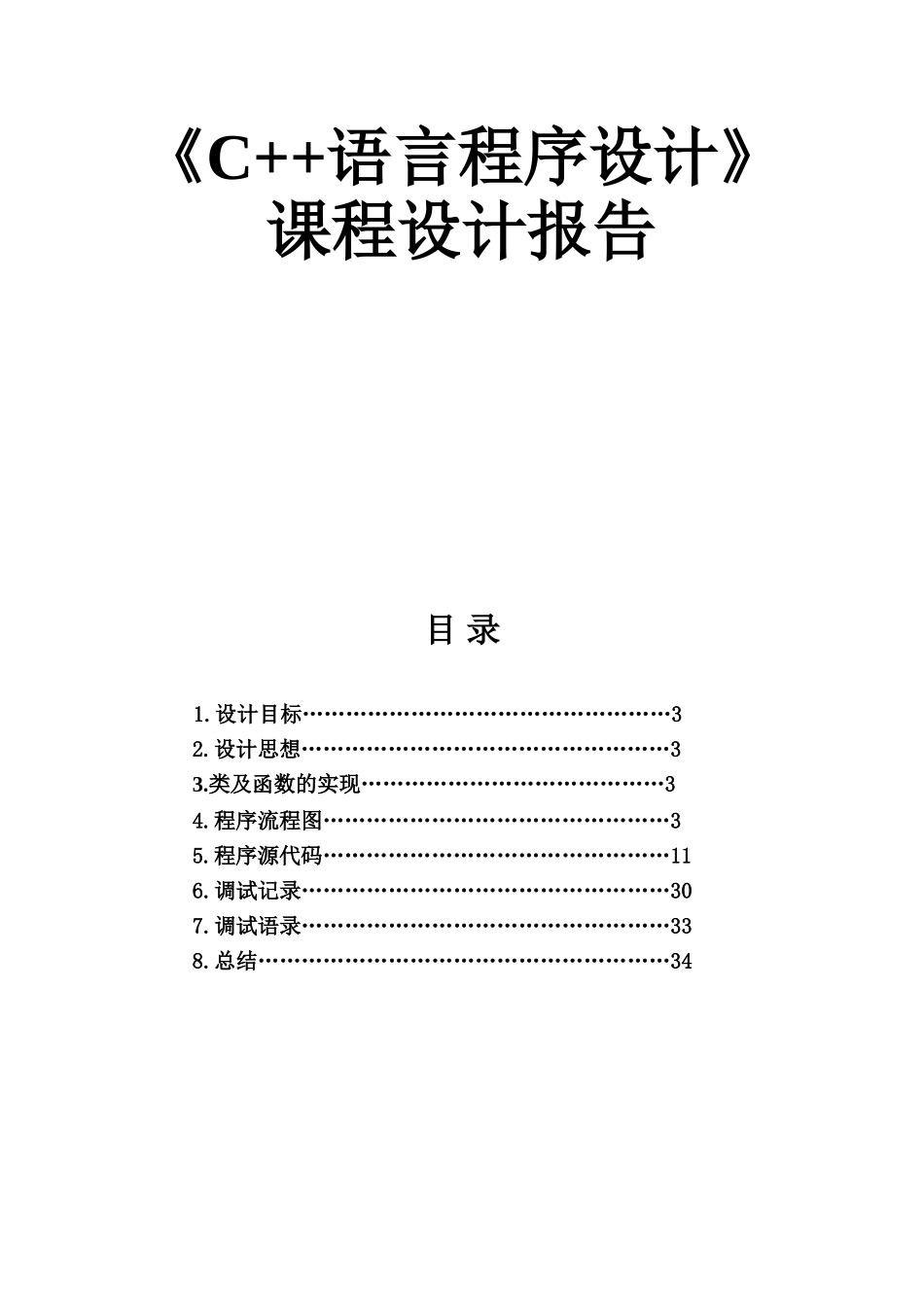 《C++语言程序设计》简单万年历教案课程设计报告_第1页