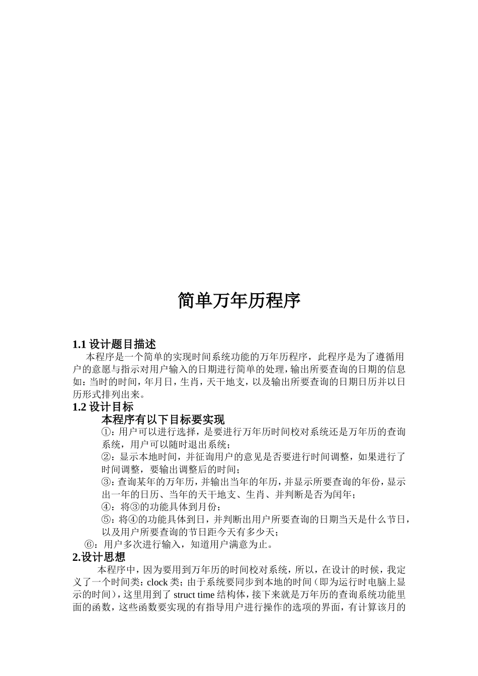 《C++语言程序设计》简单万年历教案课程设计报告_第2页