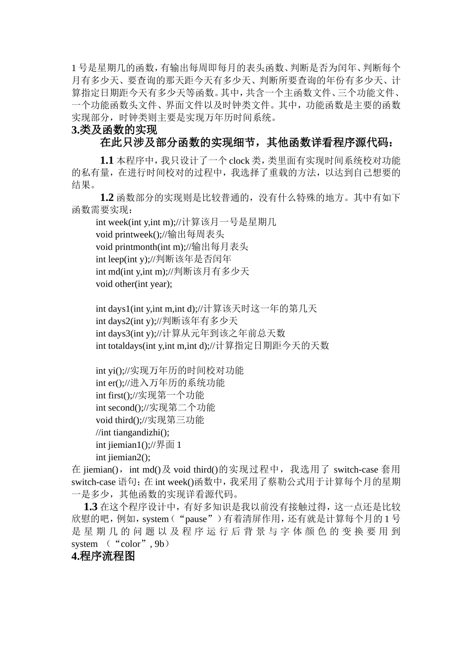 《C++语言程序设计》简单万年历教案课程设计报告_第3页
