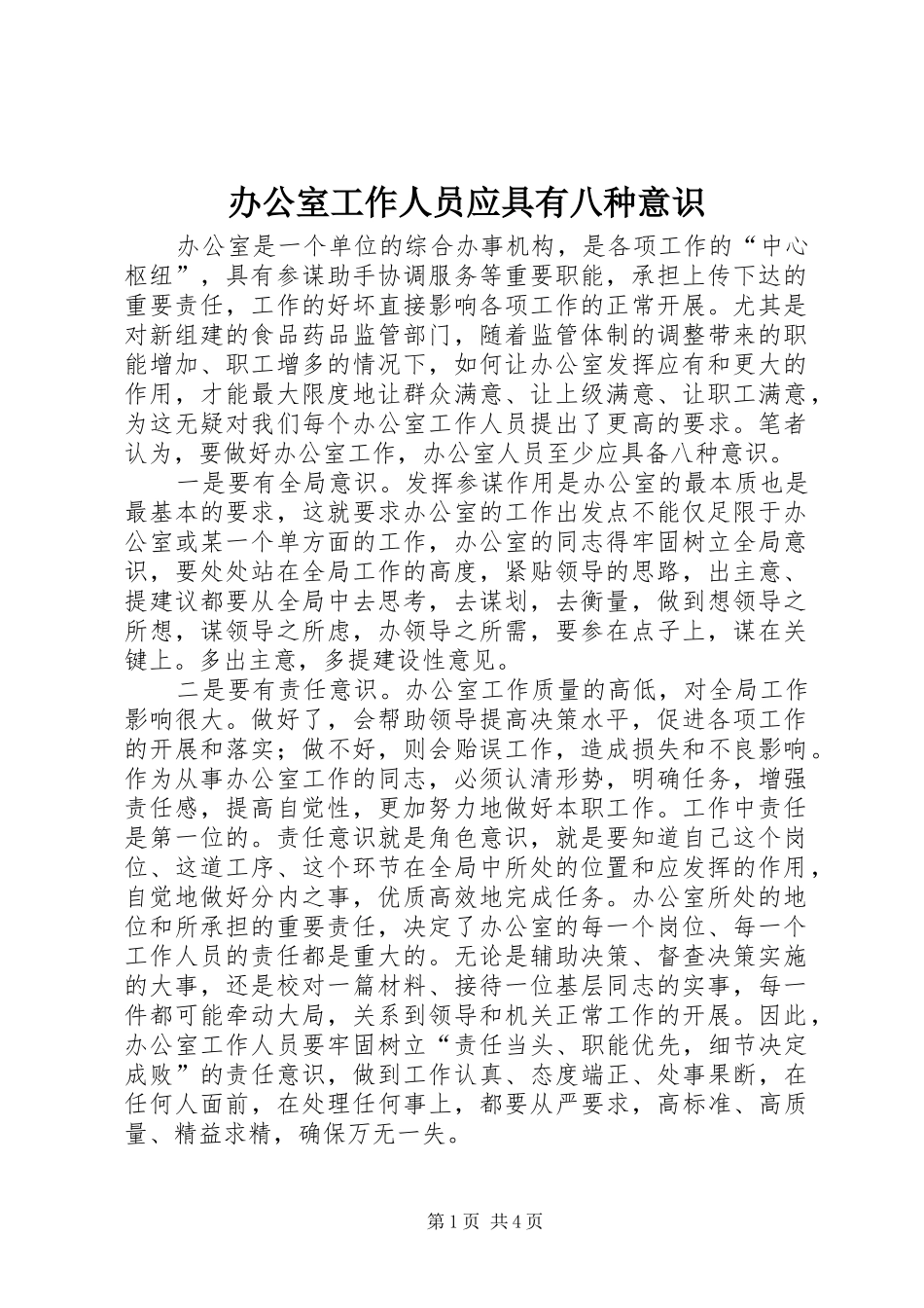 办公室工作人员应具有八种意识_第1页