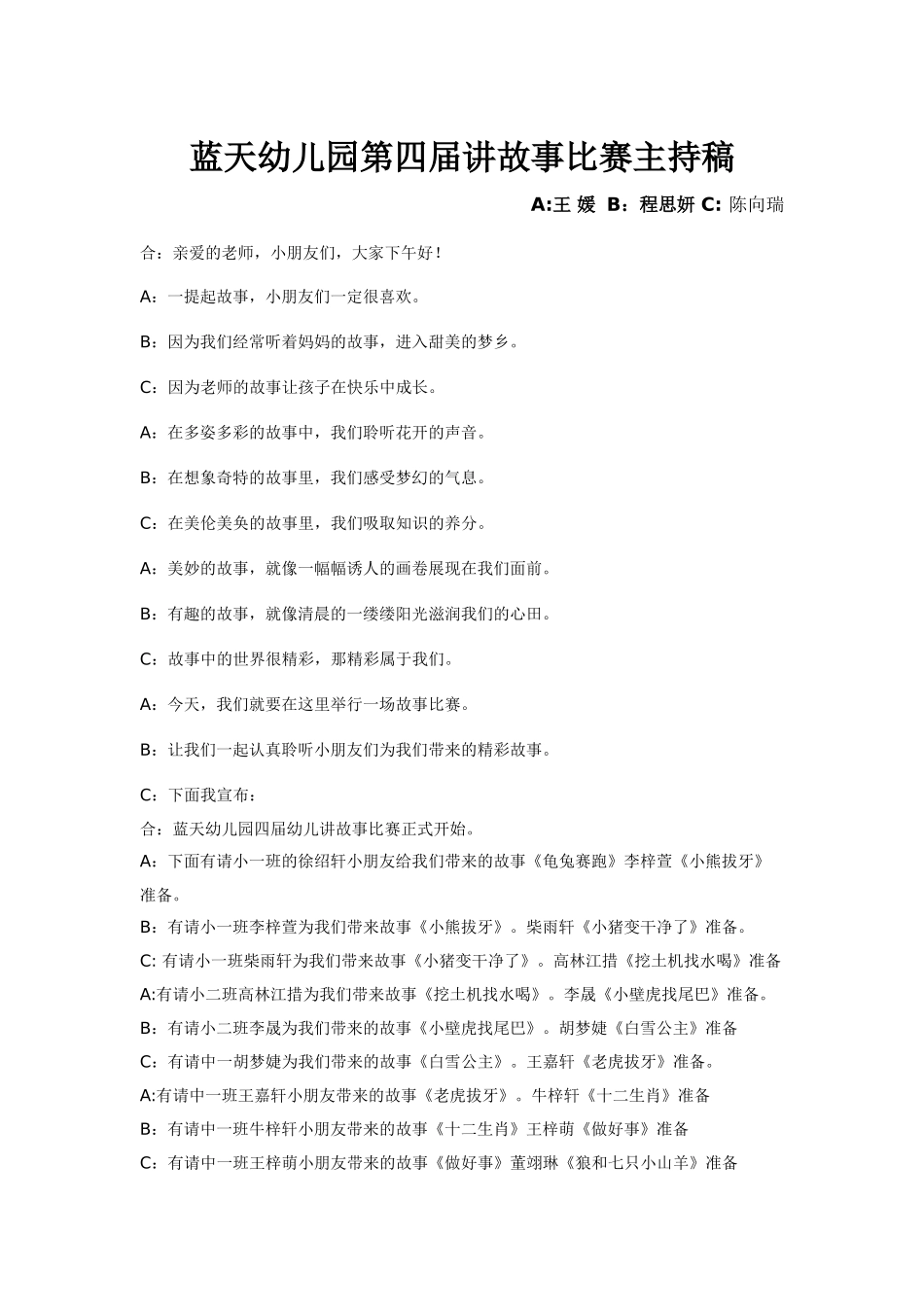 蓝天幼儿园第四届讲故事比赛主持稿_第1页