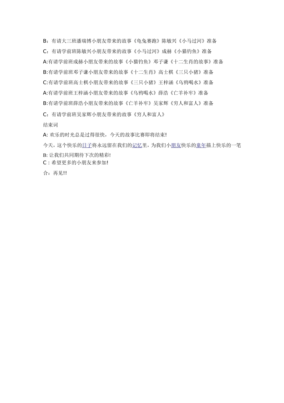 蓝天幼儿园第四届讲故事比赛主持稿_第3页