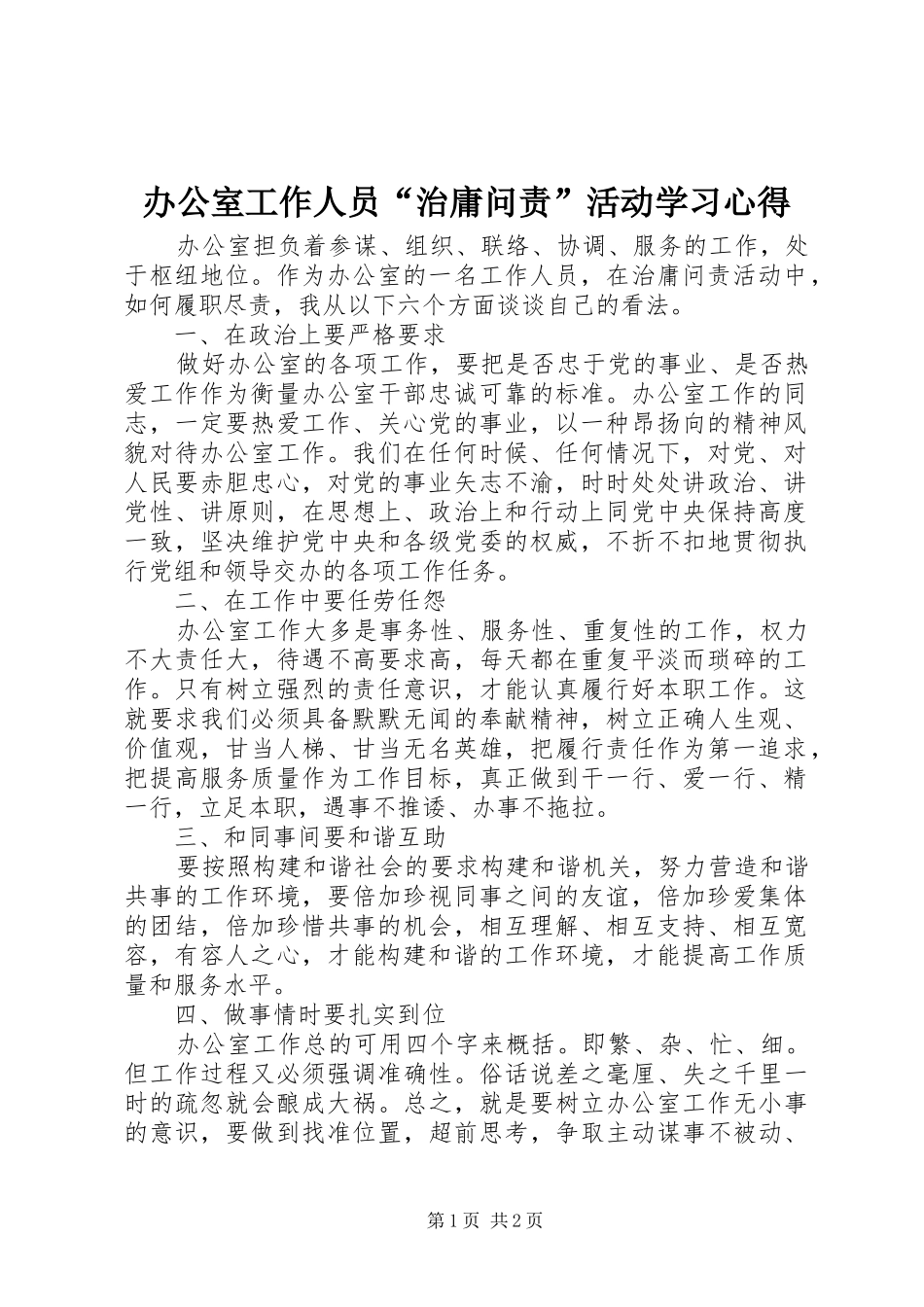 办公室工作人员治庸问责活动学习心得_第1页