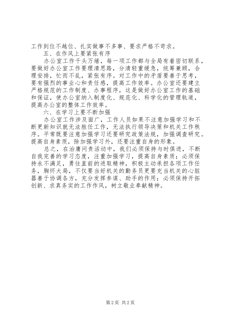 办公室工作人员治庸问责活动学习心得_第2页